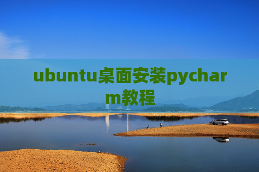 ubuntu桌面安装pycharm教程