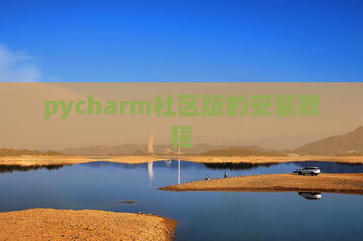 pycharm社区版的安装教程